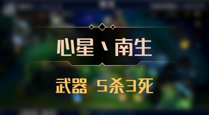 【心星丶南生】武器 5杀3死
