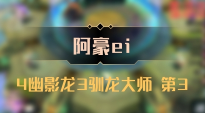 【阿豪ei】4幽影龙3驯龙大师 第3