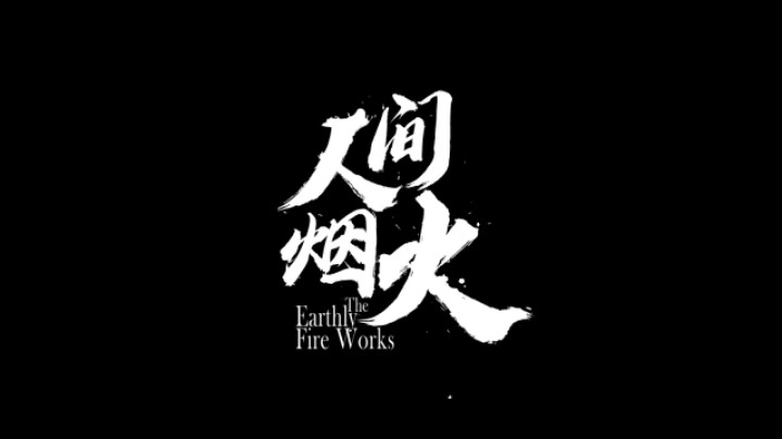 战意火铳火花式剪辑