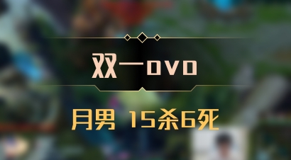 【双一ovo】月男 15杀6死