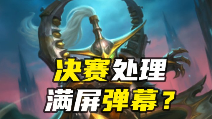 【涛妹每日秀】玛维：决赛这手值5000个赞