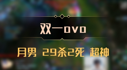【双一ovo】月男 29杀2死 超神