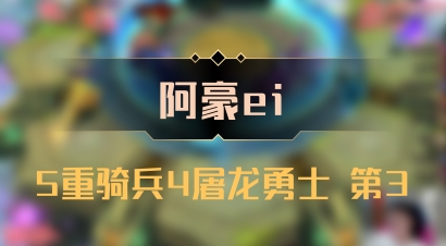 【阿豪ei】5重骑兵4屠龙勇士 第3