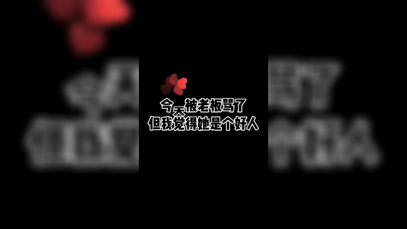这个老板人挺好的，可惜了