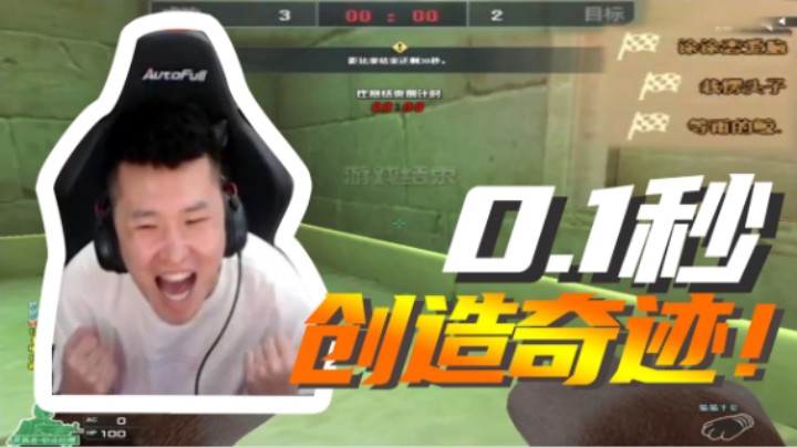 差0.1秒，创造奇迹！