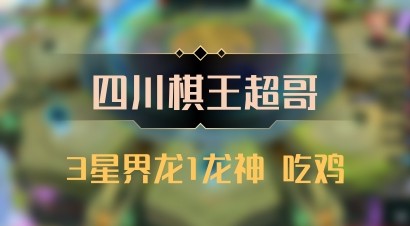 【四川棋王超哥】3星界龙1龙神 吃鸡