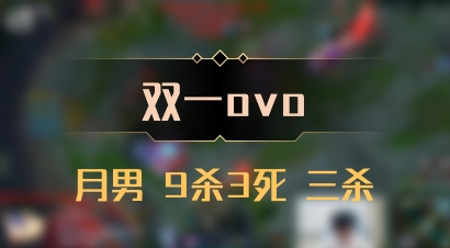 【双一ovo】月男 9杀3死 三杀