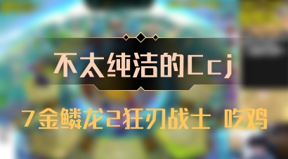 【不太纯洁的Ccj】7金鳞龙2狂刃战士 吃鸡
