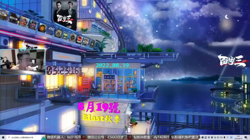 【2022-08-19 03点场】CSGO百岁三：【百岁三】双倍钻粉五倍 7点Blast