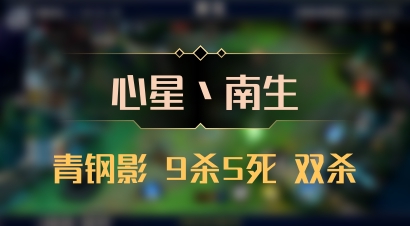 【心星丶南生】青钢影 9杀5死 双杀