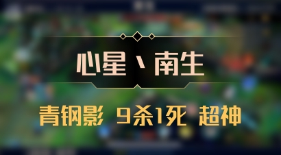 【心星丶南生】青钢影 9杀1死 超神