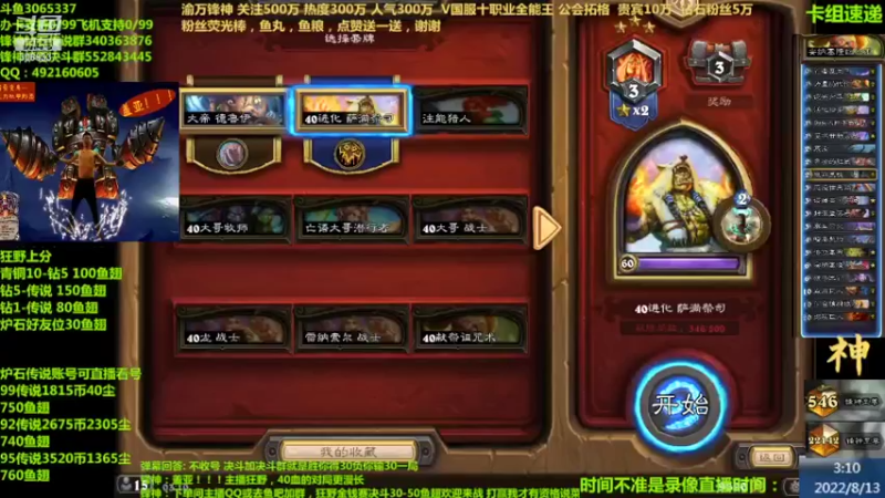 【2022-08-13 03点场】渝万锋神：渝万锋神至尊炉石传说3065337直播间