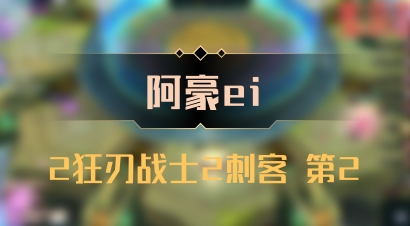 【阿豪ei】2狂刃战士2刺客 第2