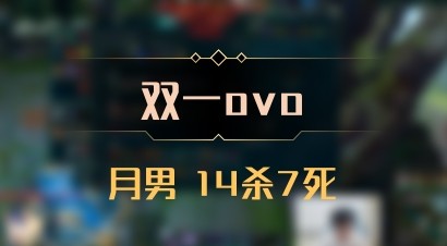 【双一ovo】月男 14杀7死