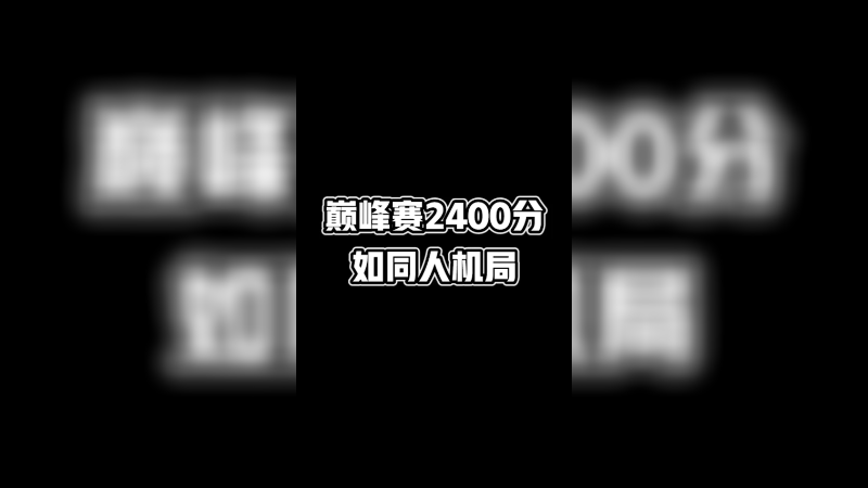 巅峰第一，我来啦