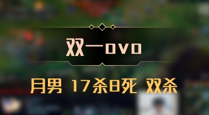 【双一ovo】月男 17杀8死 双杀