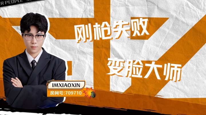 小新：刚枪失败，变脸大师