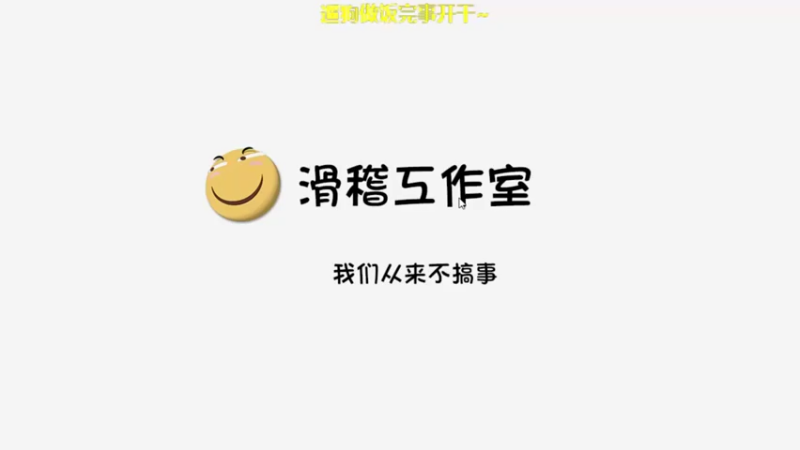 【肥尸】：小小人打大大怪