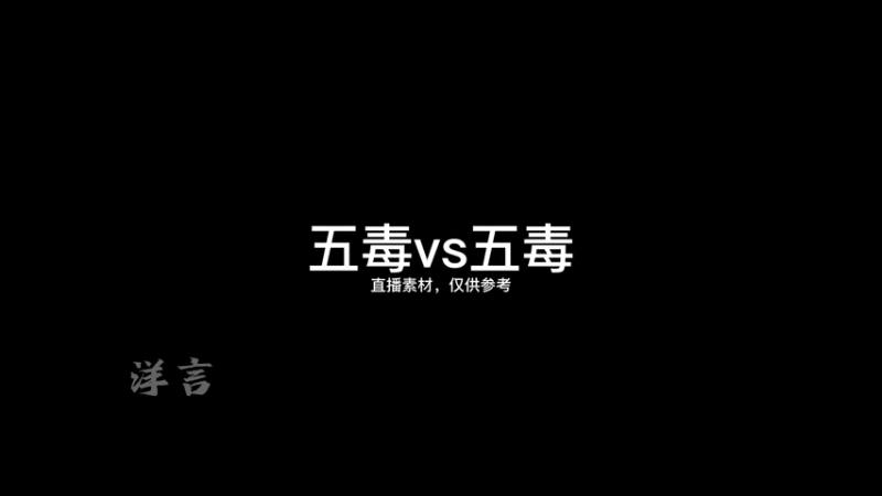 五毒vs五毒