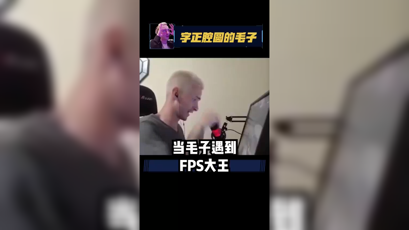 FPS大王，C8路马不嘞