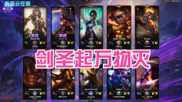 【英雄联盟】一旦让剑圣起来，就很难赢了
