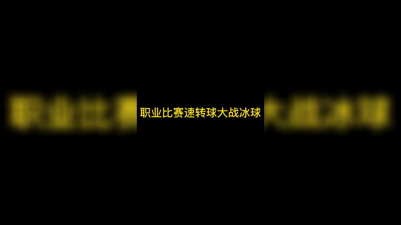 职业比赛速转球打冰球
