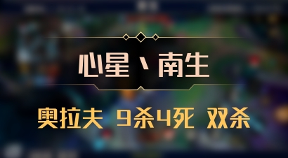 【心星丶南生】奥拉夫 9杀4死 双杀