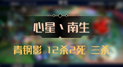 【心星丶南生】青钢影 12杀2死 三杀