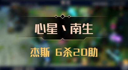 【心星丶南生】杰斯 6杀20助