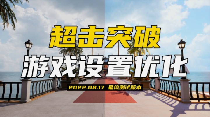 【超击突破】游戏设置优化（8.17终测版本）