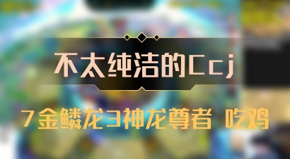【不太纯洁的Ccj】7金鳞龙3神龙尊者 吃鸡