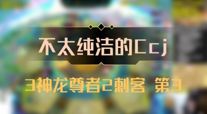 【不太纯洁的Ccj】3神龙尊者2刺客 第3