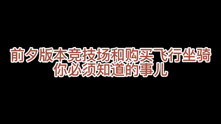 WLK版本前夕竞技场和购买飞行坐骑你必须要知道的事儿【魔兽世界怀旧服】