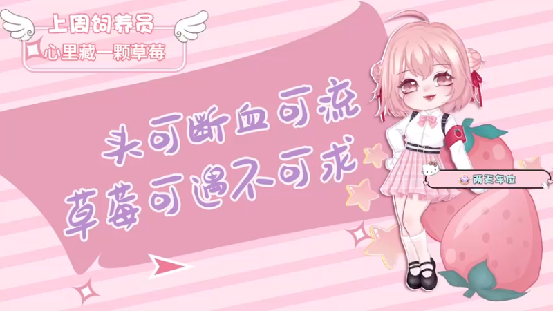 【2022-08-18 21点场】就是草莓酱吖：草莓：有车位，让自己快乐快乐这才叫做意义