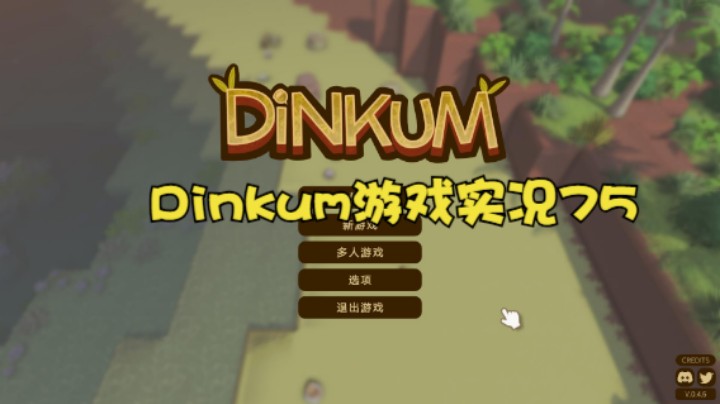 Dinkum游戏实况75