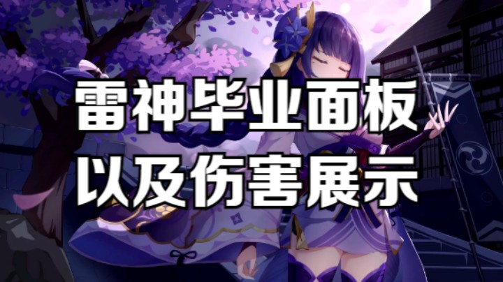 【原神】雷电将军的毕业面板及伤害展示，祝看到的小伙伴圣遗物都能毕业~