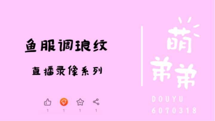 鱼服调琅纹