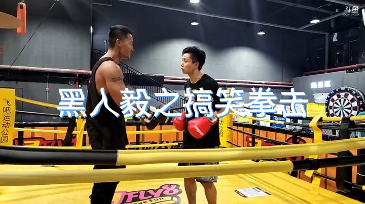 【最佳玩家】拳击：黑人毅搞笑