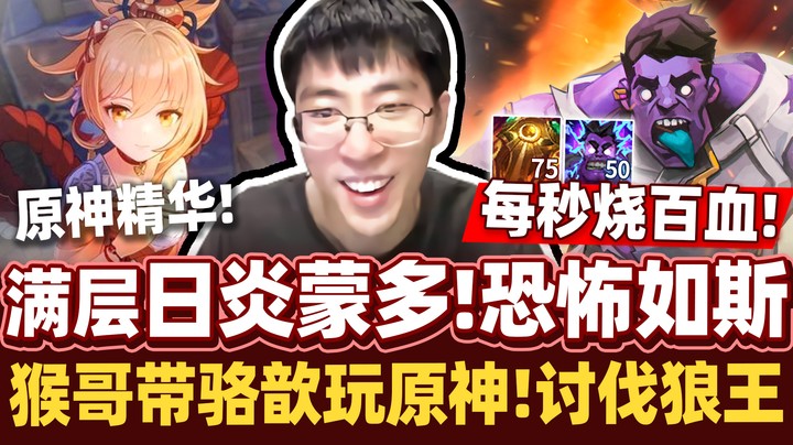 【猴哥】日炎神教再次降临！生命值越高伤害越痛！后期坦无敌！