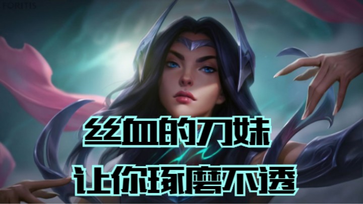 lol手游，丝血的刀妹让你追摸不透