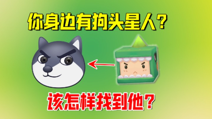 迷你世界：狗头星人隐藏在你身边！该怎样找到他？