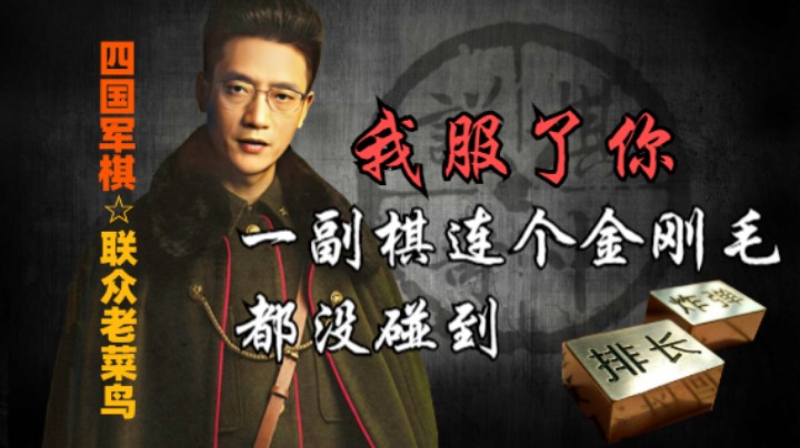 四国军棋：你一副棋，连打个金刚都打不到，我是真服你。