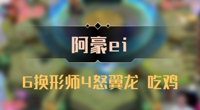 【阿豪ei】6换形师4怒翼龙 吃鸡