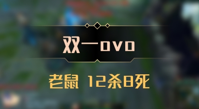 【双一ovo】老鼠 12杀8死