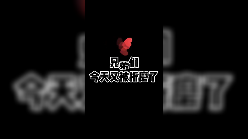 累了家人们，让我想起了一些痛苦的回忆