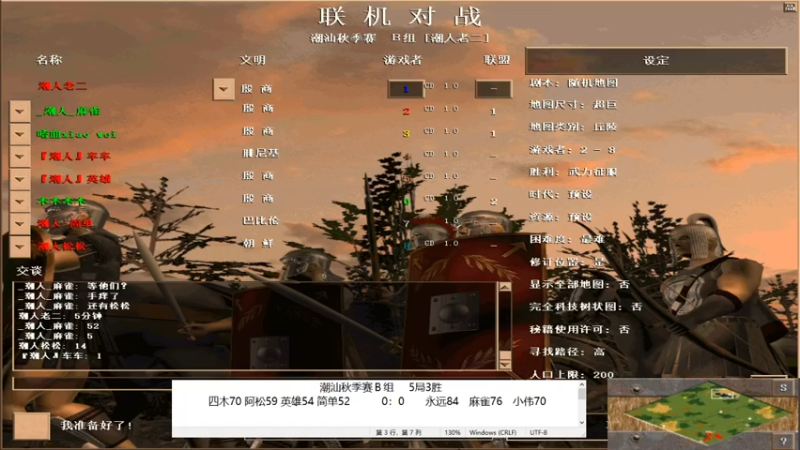 四木70 阿松59 英雄54 简单52　　　0：1　　永远84　麻雀76　小伟70　　第一局