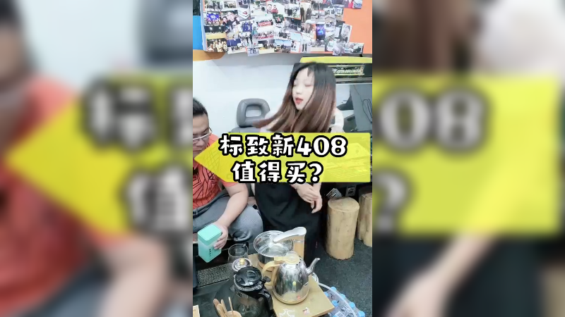 新408，值得买？