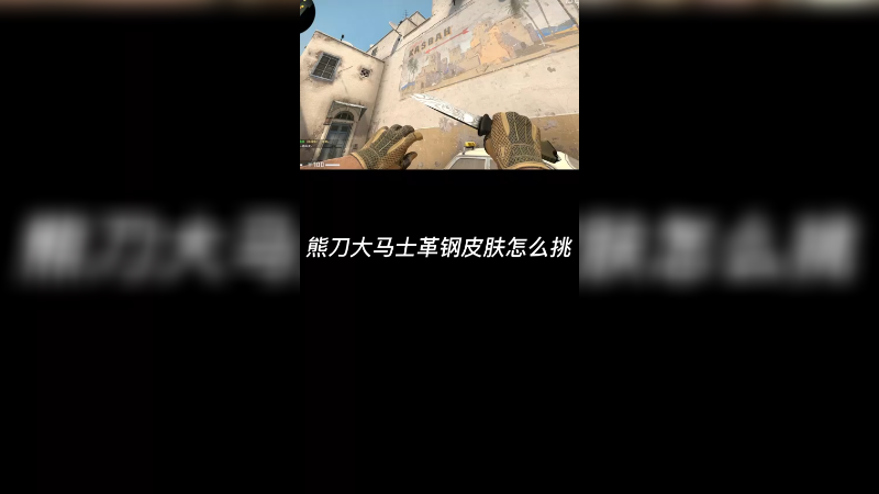 【csgo皮肤挑选】熊刀大马士革钢皮肤挑的方法