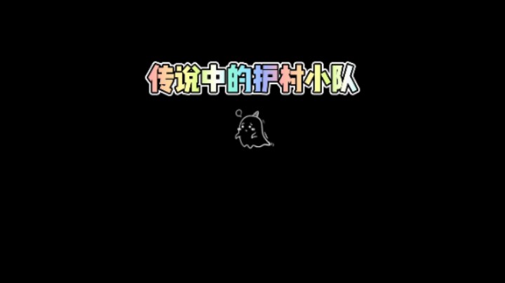 【镇邪】传说中的护村小队
