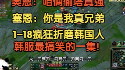 奥恩：咱俩偷塔真强，大G：奥恩你是我兄弟，韩服最搞笑的一集！